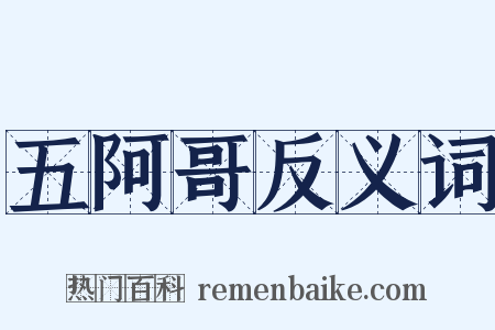 五阿哥反义词是什么意思的图片